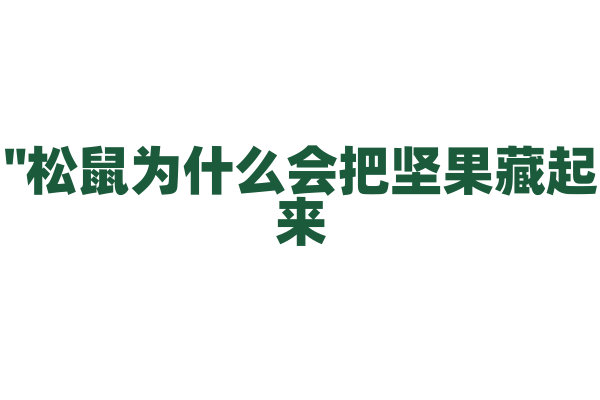 "松鼠为什么会把坚果藏起来？"